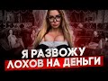 РАЗВОД! Как девушки и фейковые рестораны разводят мужчин на деньги. Разоблачение мошенников