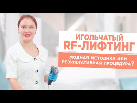 Игольчатый RF-лифтинг. Одна из самых результативных методик для подтяжки кожи лица