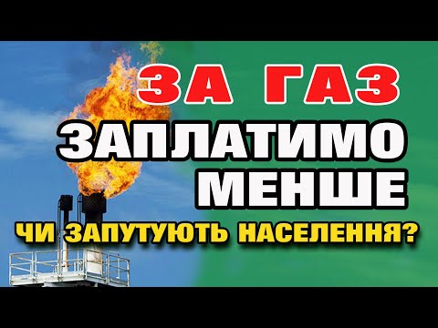 Розрахунок Газу по новому - Заплатимо менше. Метрів кубічних (кубометрів) більше не буди