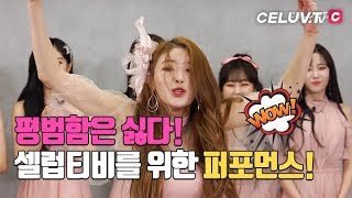 CeluvTV아임셀럽 러블리즈Lovelyz 평범한 건 싫다 신개념 등장 퍼포먼스