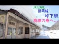 廃線の春へ... JR北海道 留萌線 峠下駅 4926D列車 キハ54