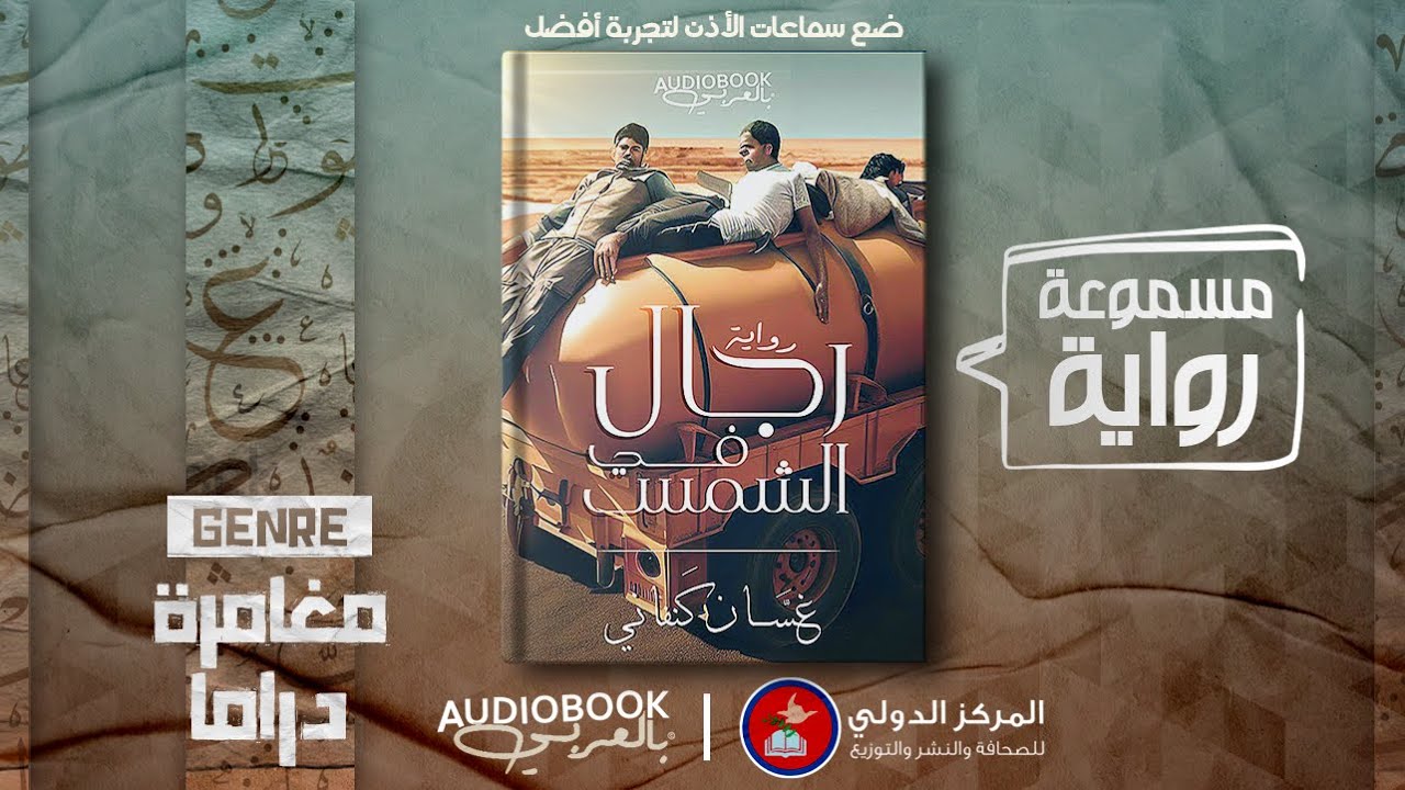 رواية مسموعة | رجال في الشمس - غسان كنفاني (رواية تحبس الأنفاس)