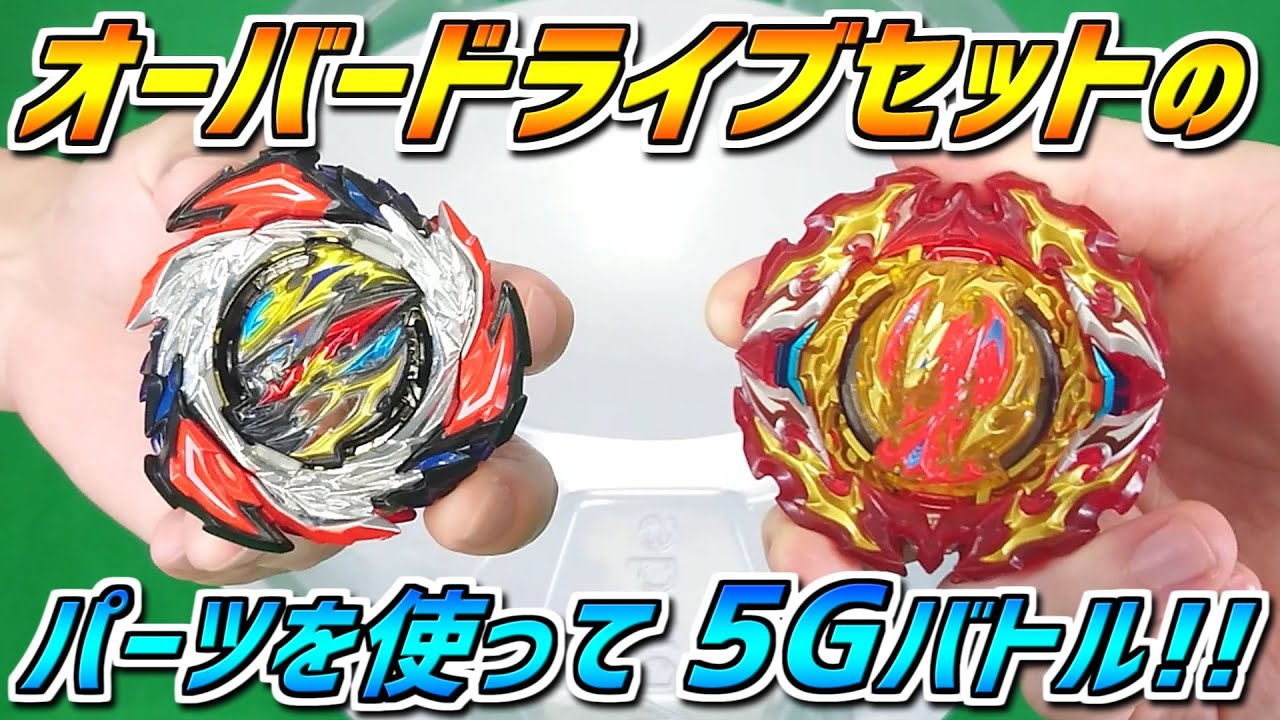オーバードライブSPスターターセットのパーツを使って5Gバトル