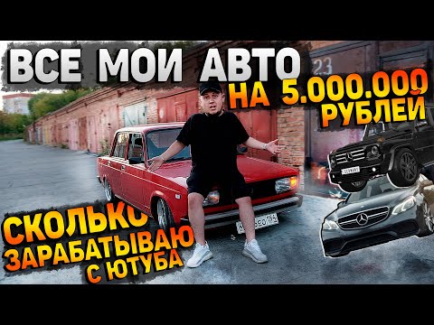 Видео: МОЙ ГАРАЖ НА 5.000.000 РУБЛЕЙ. СКОЛЬКО Я ЗАРАБАТЫВАЮ? ВСЁ ОБО МНЕ. АЛЬФА-БАНК.