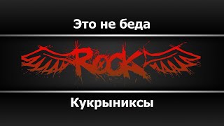 Кукрыниксы - Это не беда (Караоке)