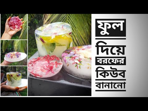 ভিডিও: বরফ ফুল কি?