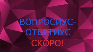 НОВАЯ ПЕРЕДАЧА "ВОПРОСИУС-ОТВЕТИУС"