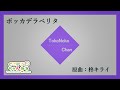 ボッカデラベリタ 歌ってみた とこのこα