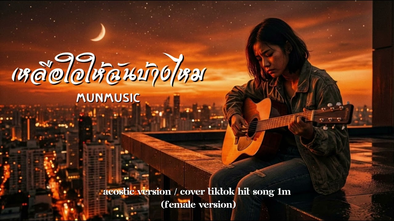 เหลือใจให้ฉันบ้างไหม | Acoustic version | Cover Tiktok Hit Song 1M