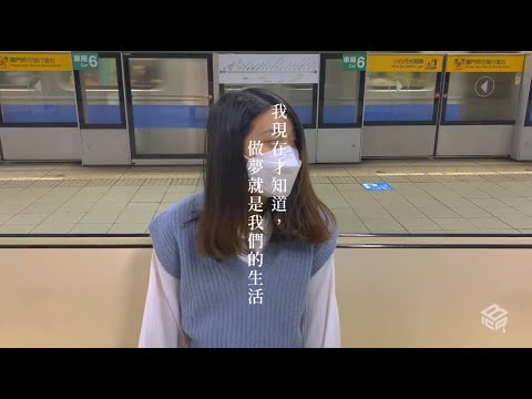 【2023臺大生傳｜第三屆畢業製作】《專案形象片｜夢日》