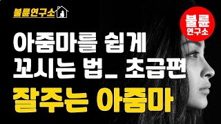 아줌마 꼬시는 방법 - 중년여성과 사귀는 법