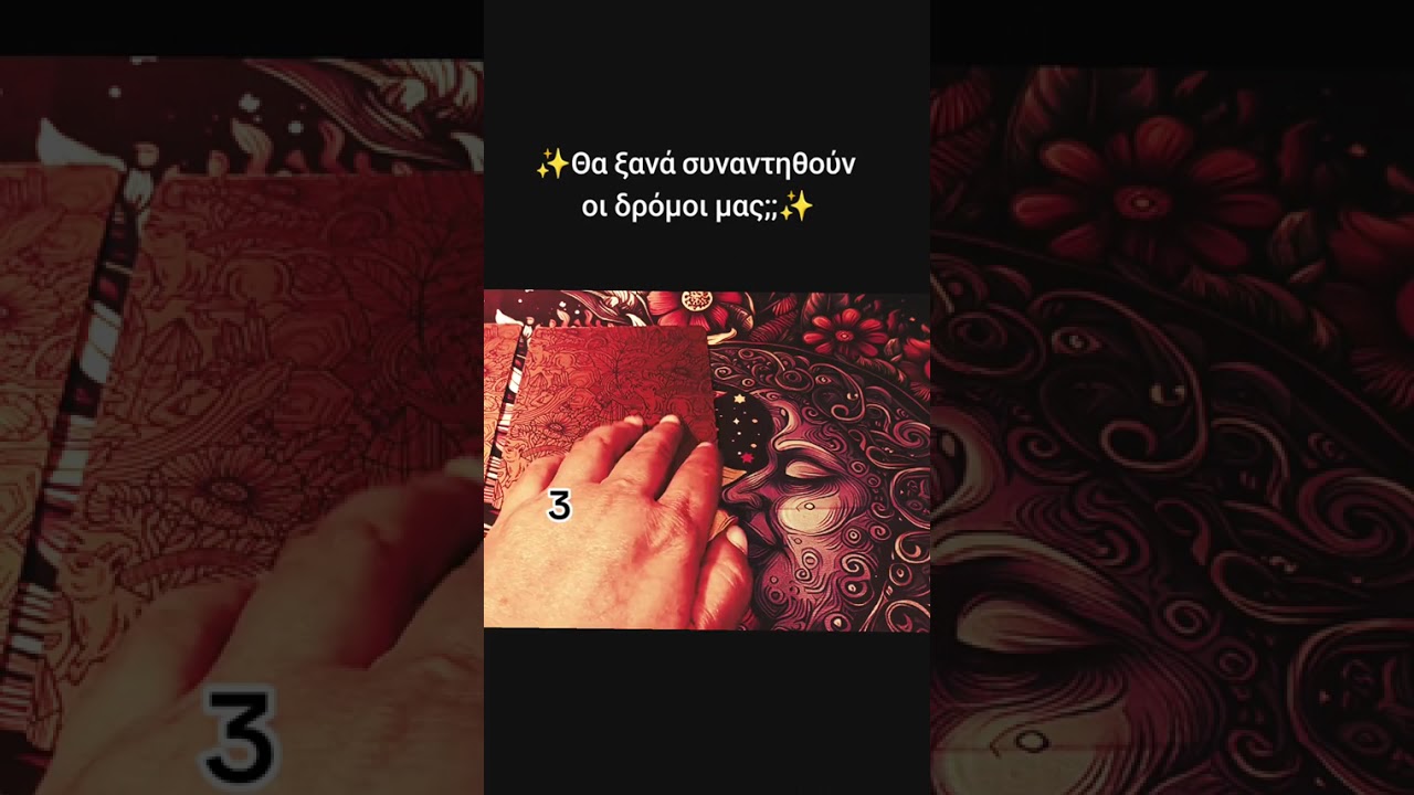 💫Διάλεξε την κάρτα σου✨#tarot #tarotcaards #pickacard #επανασυνδεση 