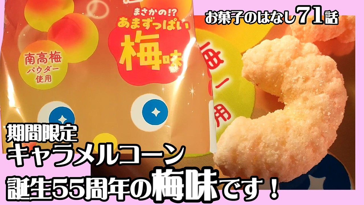 お菓子のはなし71話】キャラメルコーン・梅味 期間限定商品 - YouTube