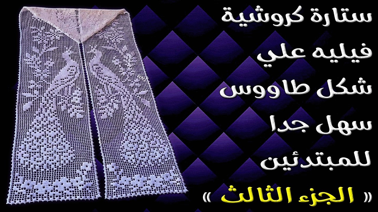 ستارة كروشية فيليه علي شكل طاووس سهل جدا للمبتدئين { الجزء الثالث }