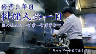 料理人の一日【営業風景】キャップありがとう・・・そして・・・