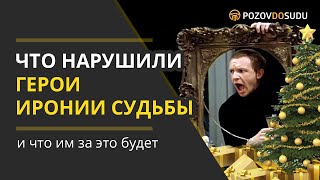 Что нарушили герои фильма Ирония судьбы и что им за это будет. Обзор фильма