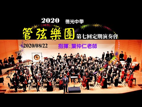 海神打樂器6種重奏**指揮:葉仲仁老師**((2020德光中學管弦樂團第七次演奏會))