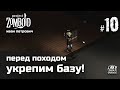 Project Zomboid v41.56 - УКРЕПЛЯЕМ ВРЕМЕННУЮ БАЗУ ПЕРЕД НАЛЕТОМ НА ГАРАЖИ #10