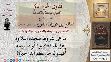 ما هي كيفية سجدة التلاوة؟ للشيخ الفوزان