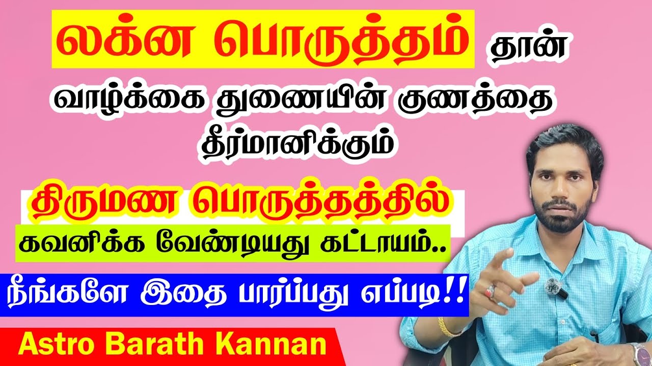 லக்ன பொருத்தம் தான் வாழ்க்கை துணையின் குணத்தை தீர்மானிக்கும்| திருமண பொருத்தத்தில் கவனிக்க வேண்டியது