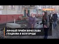 Личный приём Вячеслава Гладкова в Белгороде