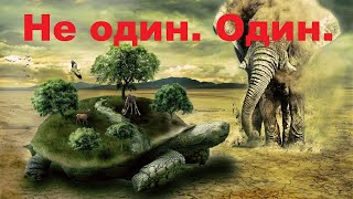 05.Не один. Один.Стейн Валерий, озвучивает Nikosho.