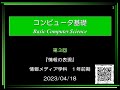 コンピュータ基礎 ③講義 (2023/04/18 08:40～)