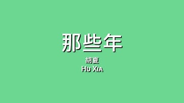 胡夏 Hu Xia / 那些年【歌詞】
