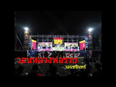 วอนหลวงพ่อรวย+วอนชนินทร์   เพชรเมืองศรี+รักเลยมิวสิคซาว+เขื่องในมิวสิค+