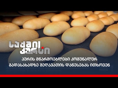 პურის მწარმოებლები კომუნალურ გადასახადზე შეღავათის დაწესებას ითხოვენ