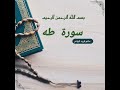 سورة طه كاملة بصوت خاشع | القارئ حاتم فريد الواعر | تلاوة تهز القلوب