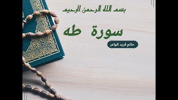 سورة طه كاملة بصوت خاشع | القارئ حاتم فريد الواعر | تلاوة تهز القلوب