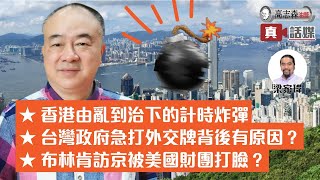 高志森油管直播1）香港由亂到治下的計時炸彈2）台灣政府急打外交牌背後有原因？3）布林肯訪京被美國財團打臉？