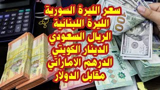 سعر الليرة السورية الليرة اللبنانية الريال السعودي الدينار الكويتي الدرهم الاماراتي مقابل الدولار.