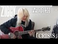 森重樹一弾き語り「CRISIS」