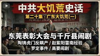 中共大饥荒史话-第二十集-广东大饥荒(一)：东莞表彰大会与千斤县闹剧，陶铸虎门反瞒产，赵紫阳雷南经验，罗定事件，高要闹剧[莫寂聊Moji Talks]#大饥荒#大跃进#毛泽东