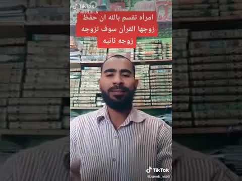 امرأه تقسم بالله ان حفظ زوجها القرآن سوف تزوجه زوجه ثانيه