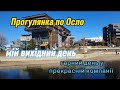 Спонтанна прогулянка по Осло.Острів Ulvøya і не тільки.