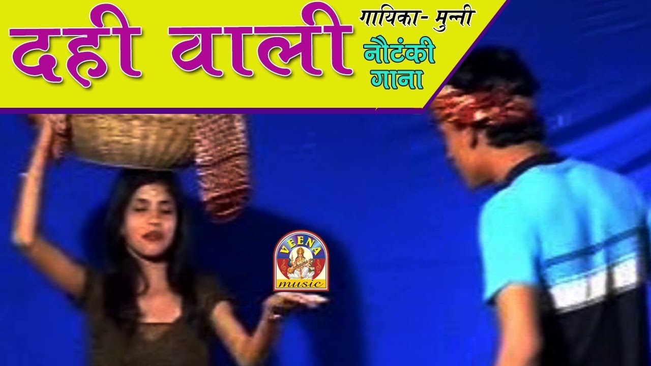 Bhojpuri Nautanki Song  DAHI WALI  दही वाली - मुन्नी 