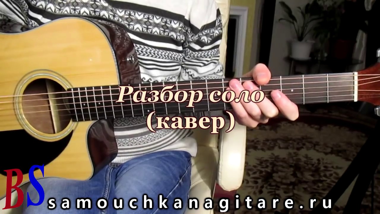 Бондаренко гитара разбор. Самоучка на гитаре ру. Самоучканагитаре.ру.
