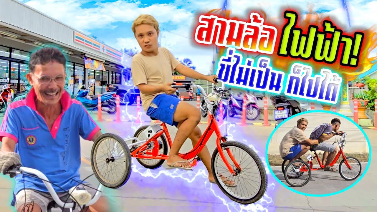 สามล้อไฟฟ้า!!! พ่อชอบมากเป็นประโยชน์ ขี่ไม่เป็นก็ไปได้