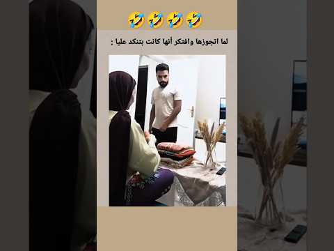 جوزي قرر يرخم عليا يوم الإجازة مقلب ينتهي بضحك هستيري
