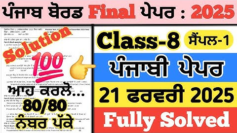 pseb 8th class punjabi paper 2025,sample-1,8th class punjabi paper 2025,punjabi paper 8th class 2025