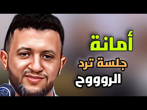 انساك يوه كيف استطيع انساك جلسة ترد الروح بقيادة الاسطورة حمود السمه