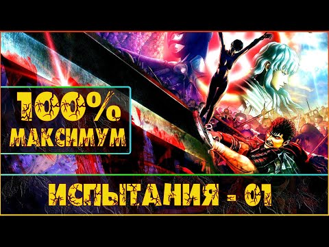 Berserk and the Band of the Hawk, прохождение на u0022Hardu0022,  Испытания - 01.
