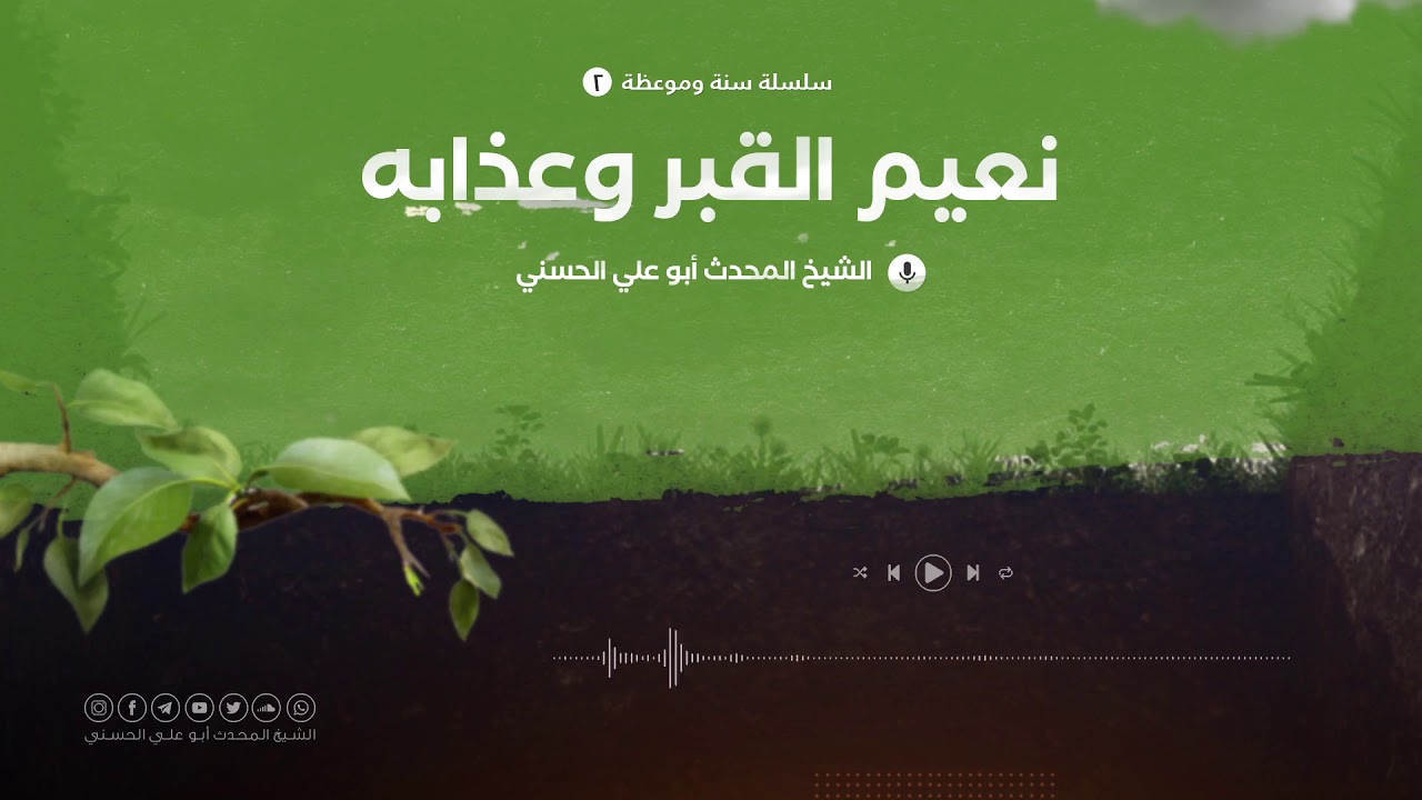 نعيم القبر وعذابه | الحلقة 2 | الشيخ المحدث أبو علي الحسني