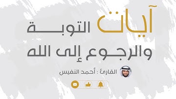 (آيات التوبة والرجوع إلى الله) بصوت جميل للقارئ : أحمد النفيس
