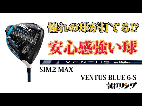 試打リング SIM2MAX × VENTUS Blue6s - YouTube