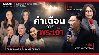 NWC Night Live | คําเตือนจากพระเจ้า 11-08-2026