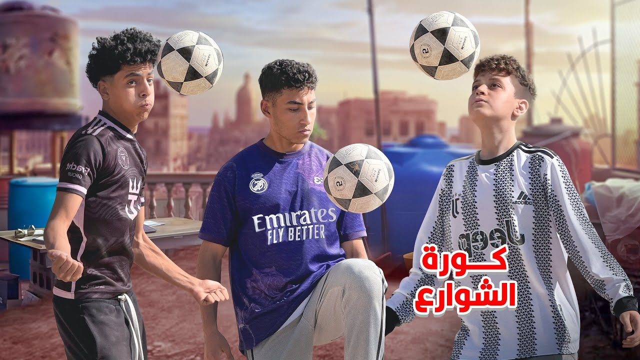 ولد يلعب كورة الشوارع يجذب كشاف المواهب لكن الصدمة !